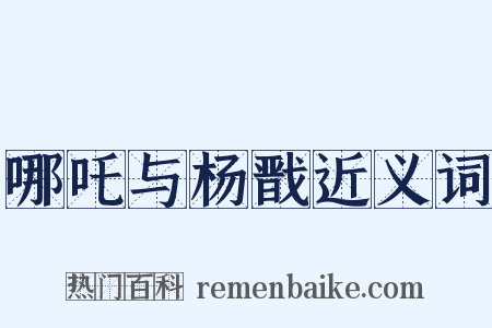 哪吒与杨戬近义词是什么意思的图片